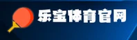 乐宝体育官网 | 乐宝体育APP下载 | lebao.com入口